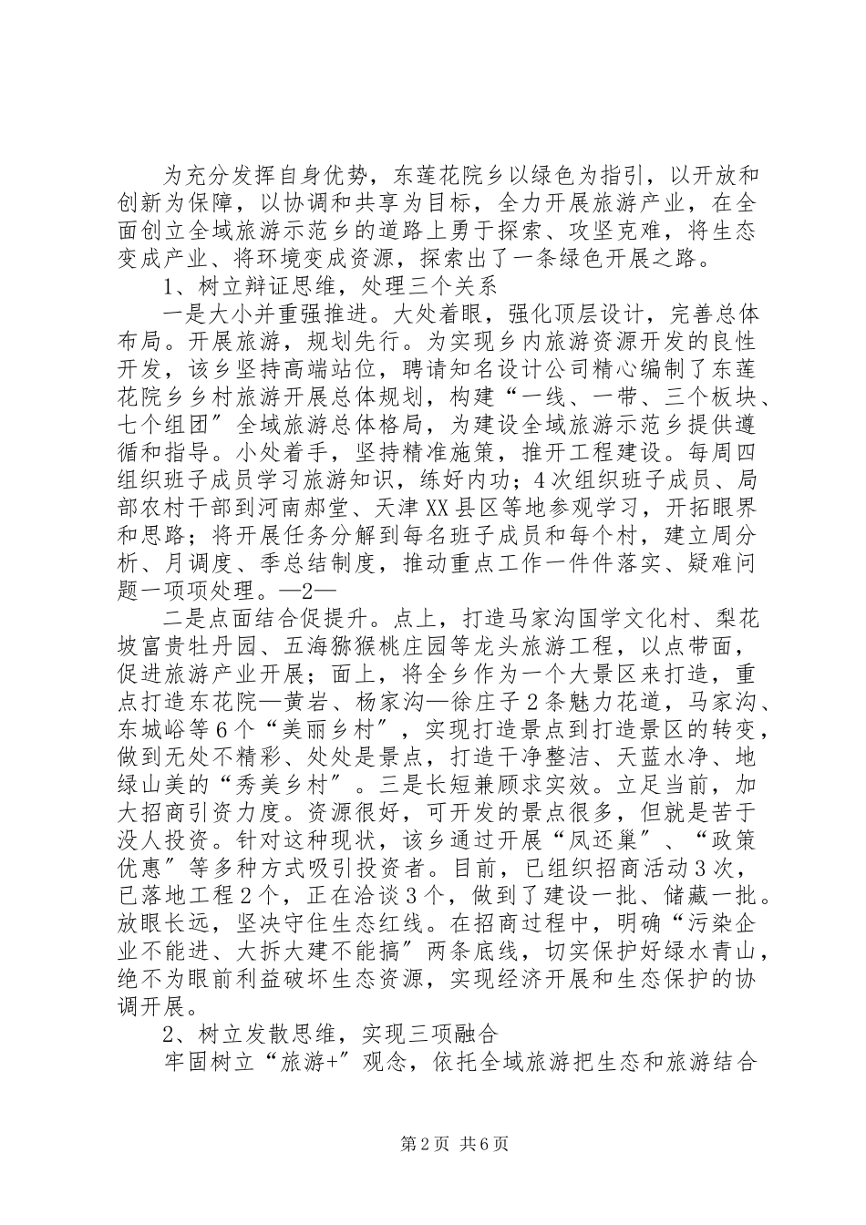 2023年云南建水创建全域旅游示范区经验总结.docx_第2页