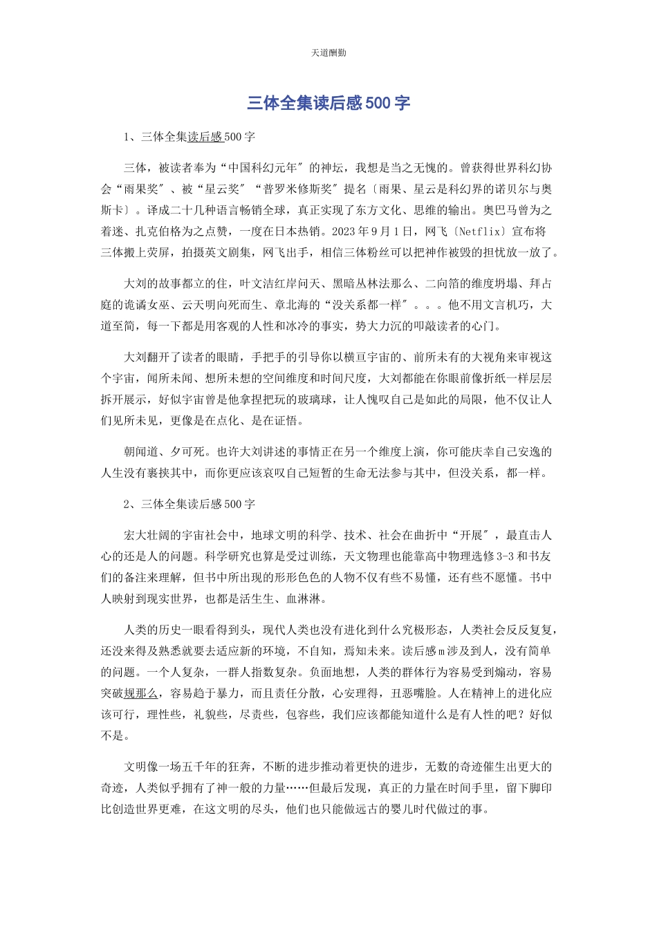 2023年《三体全集》读后感500字.docx_第1页