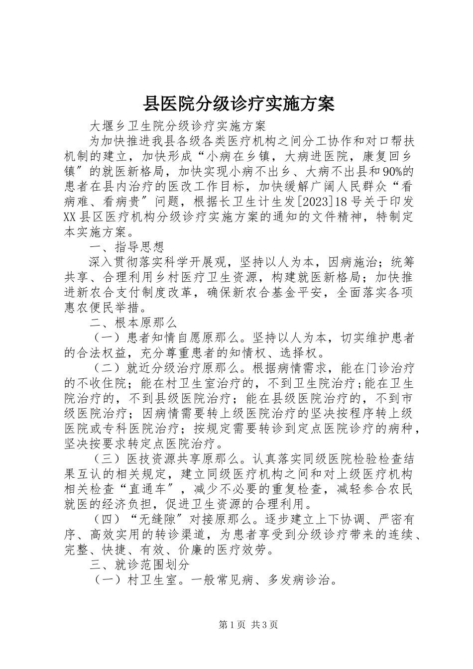 2023年县医院分级诊疗实施方案.docx_第1页