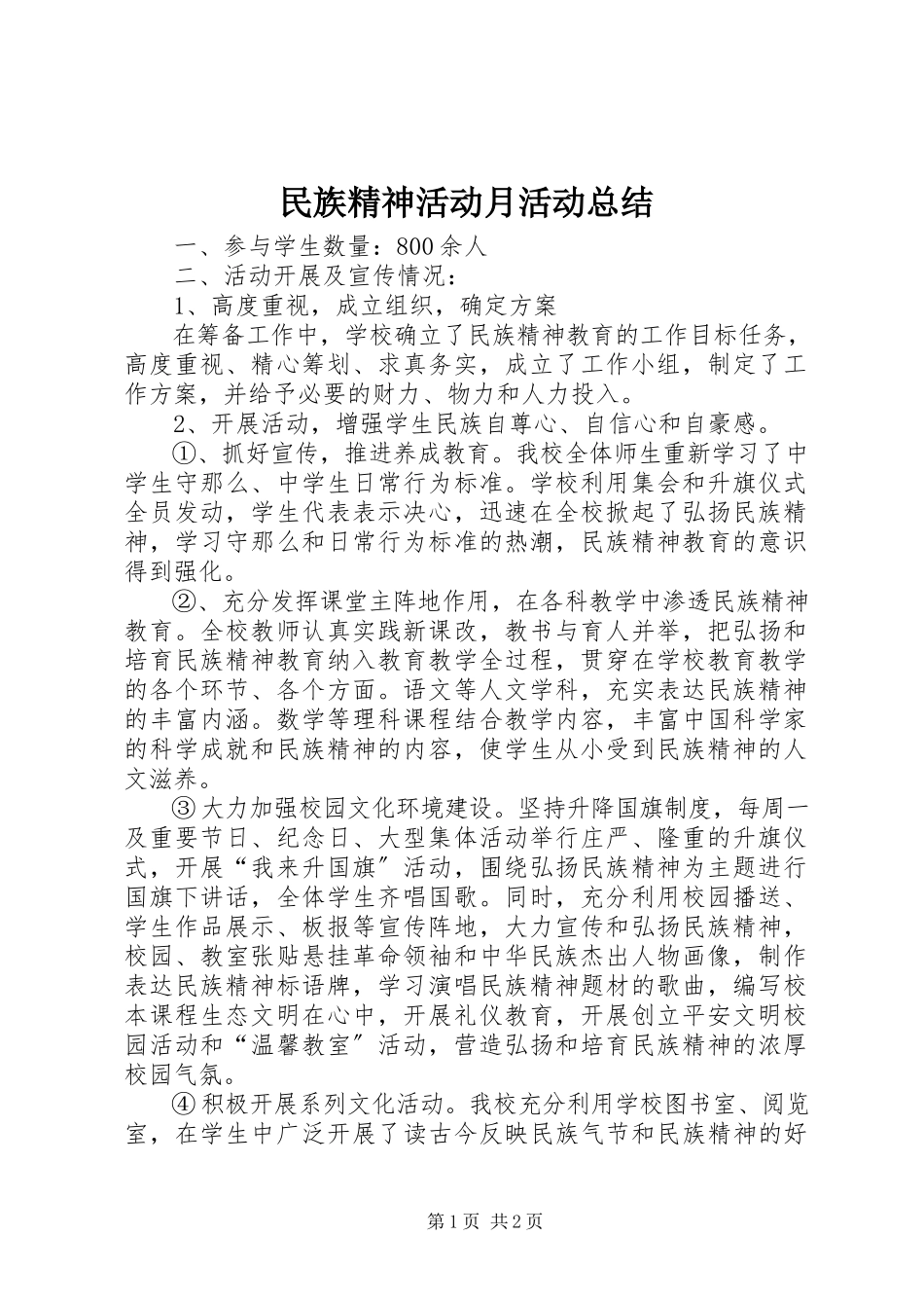 2023年民族精神活动月活动总结.docx_第1页