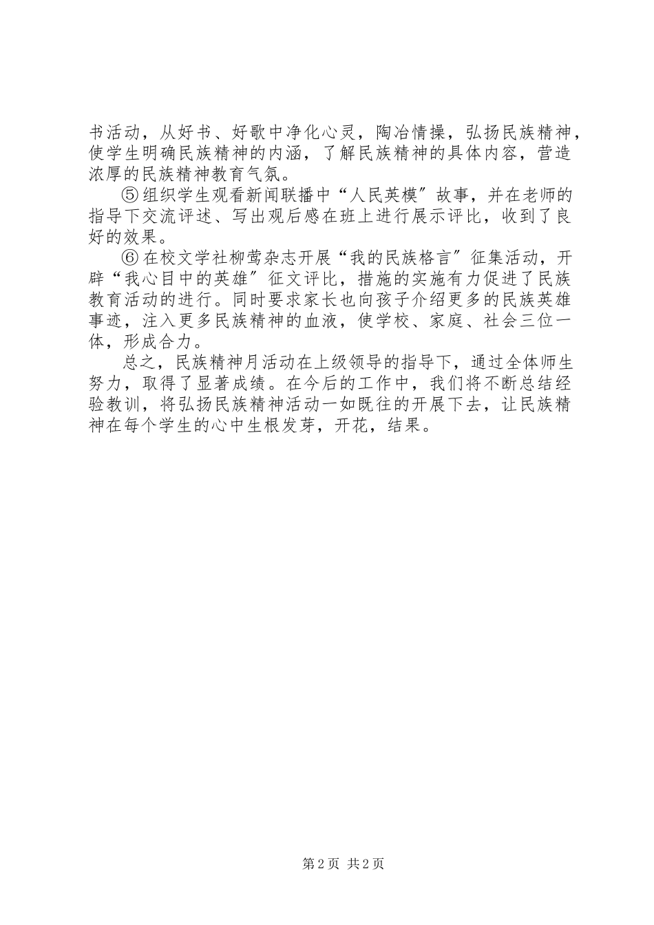 2023年民族精神活动月活动总结.docx_第2页