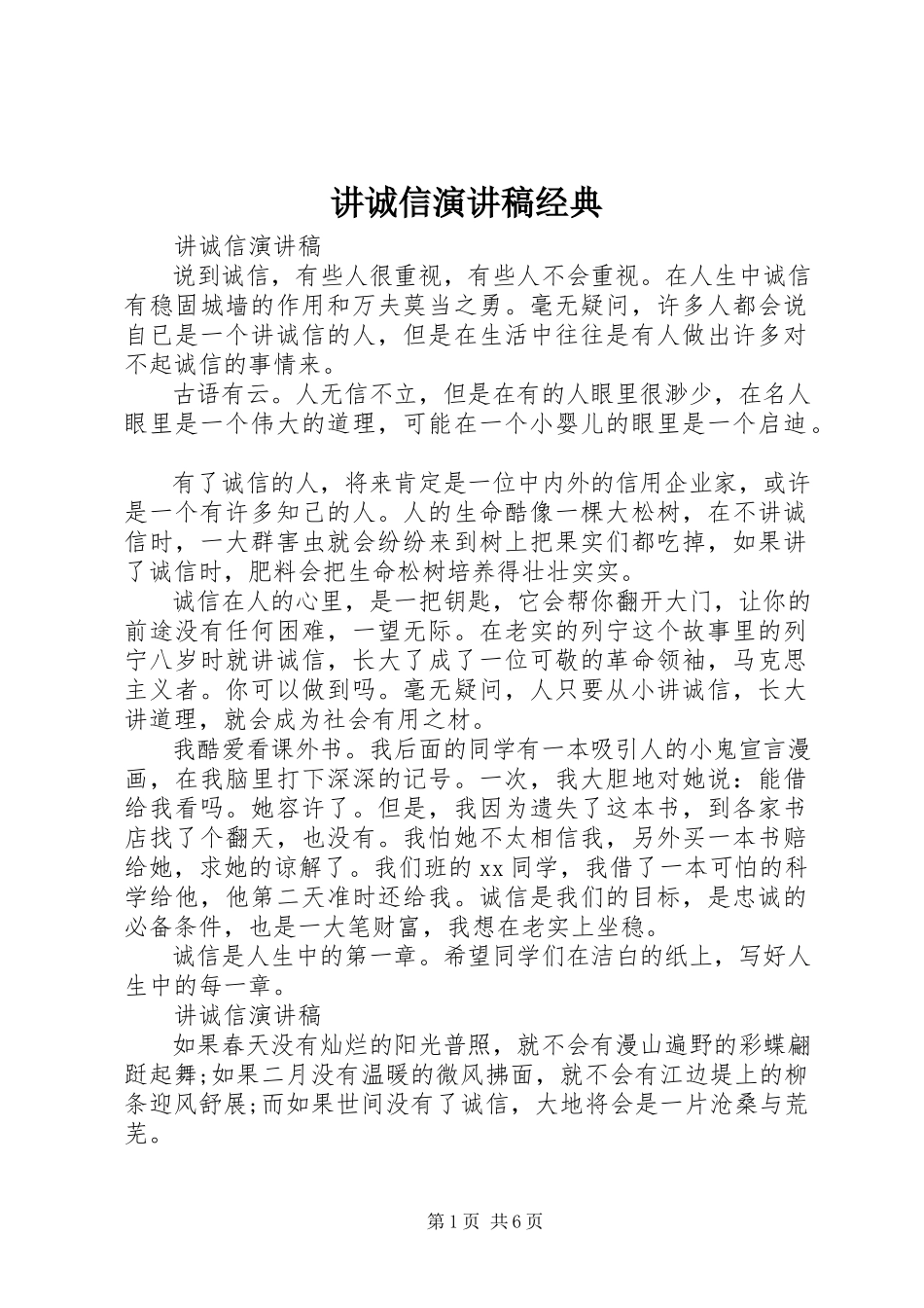 2023年讲诚信演讲稿经典.docx_第1页