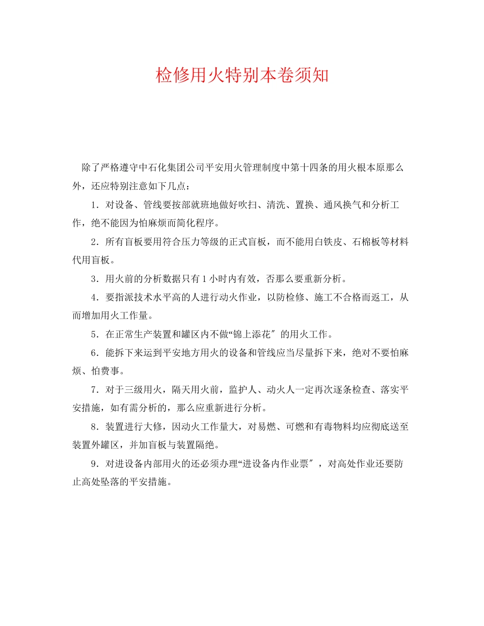 2023年《安全管理》之检修用火特别注意事项.docx_第1页
