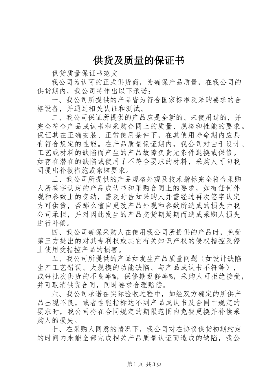 2023年供货及质量的保证书.docx_第1页