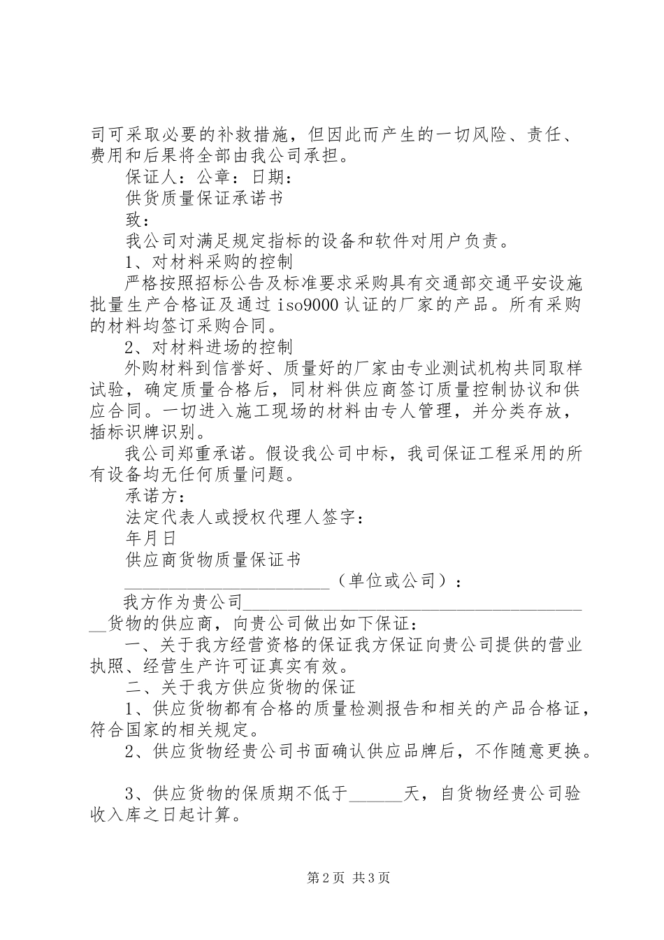 2023年供货及质量的保证书.docx_第2页