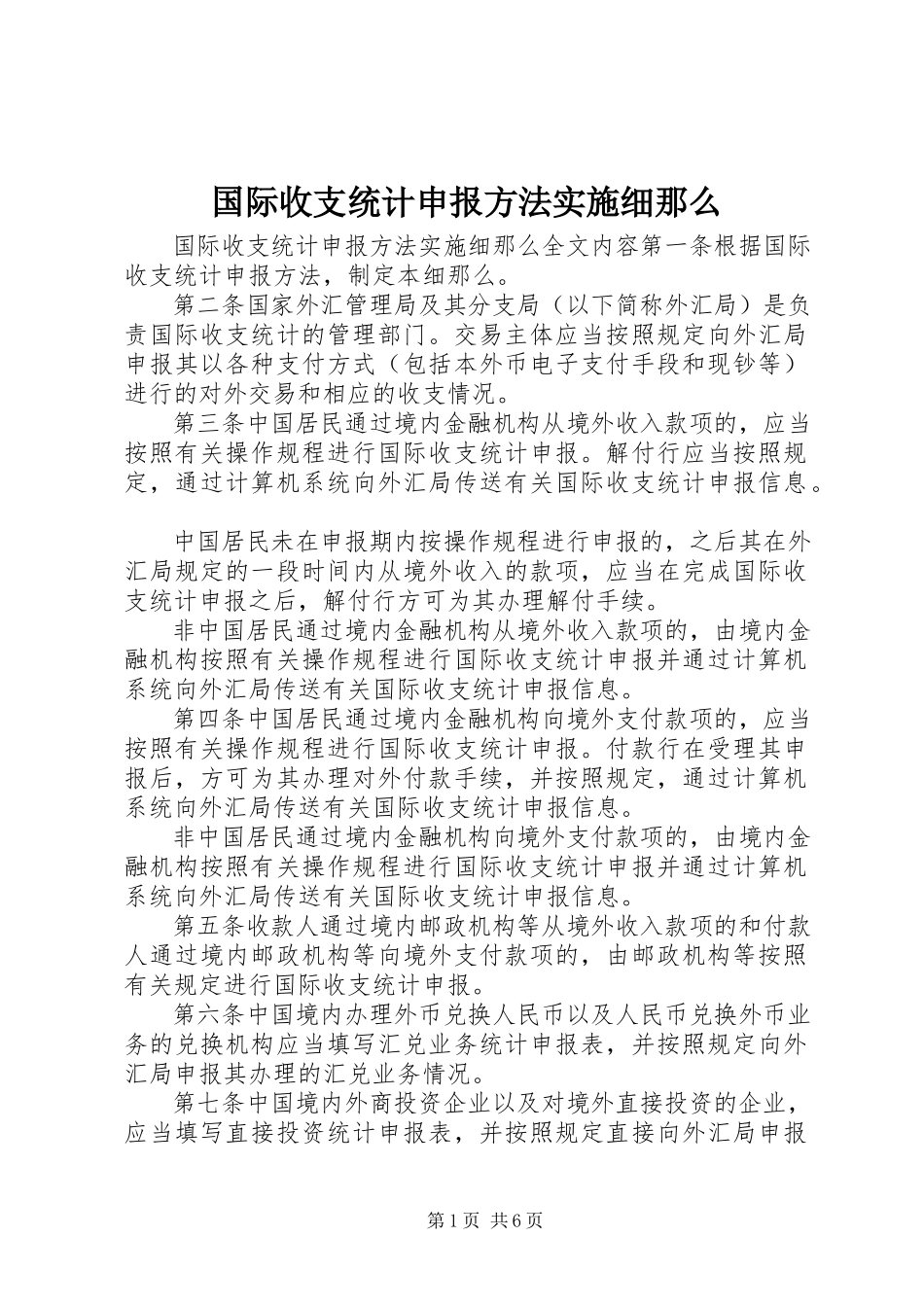2023年国际收支统计申报办法实施细则.docx_第1页