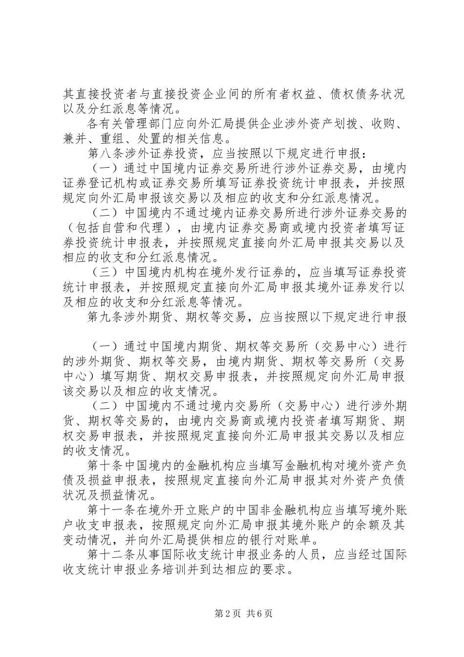 2023年国际收支统计申报办法实施细则.docx_第2页