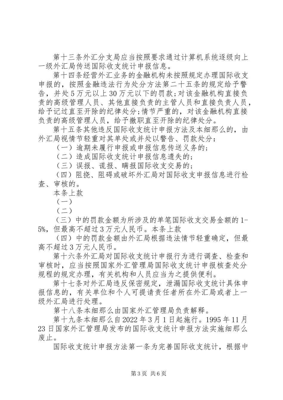 2023年国际收支统计申报办法实施细则.docx_第3页