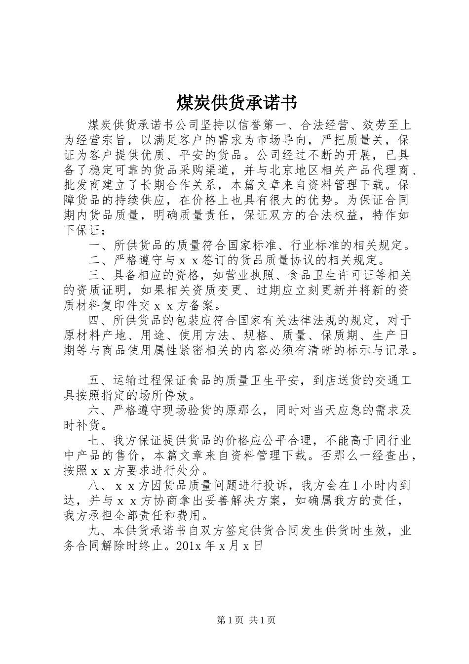 2023年煤炭供货承诺书.docx_第1页