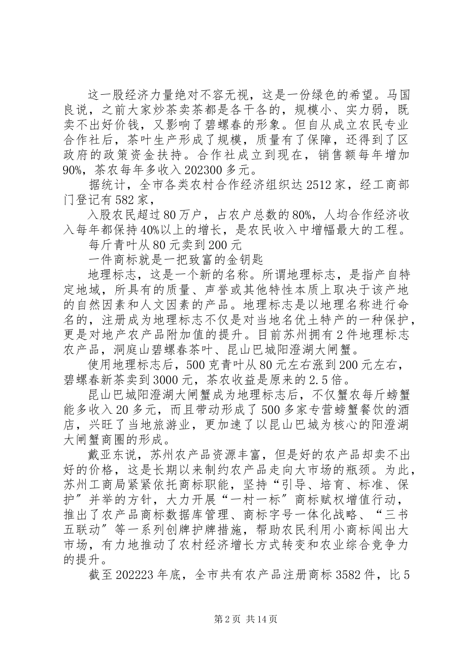 2023年唤醒沉睡农业资源苏州工商.docx_第2页