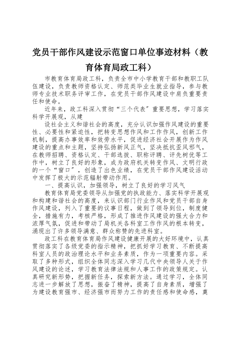 2023年党员干部作风建设示范窗口单位事迹材料.docx_第1页