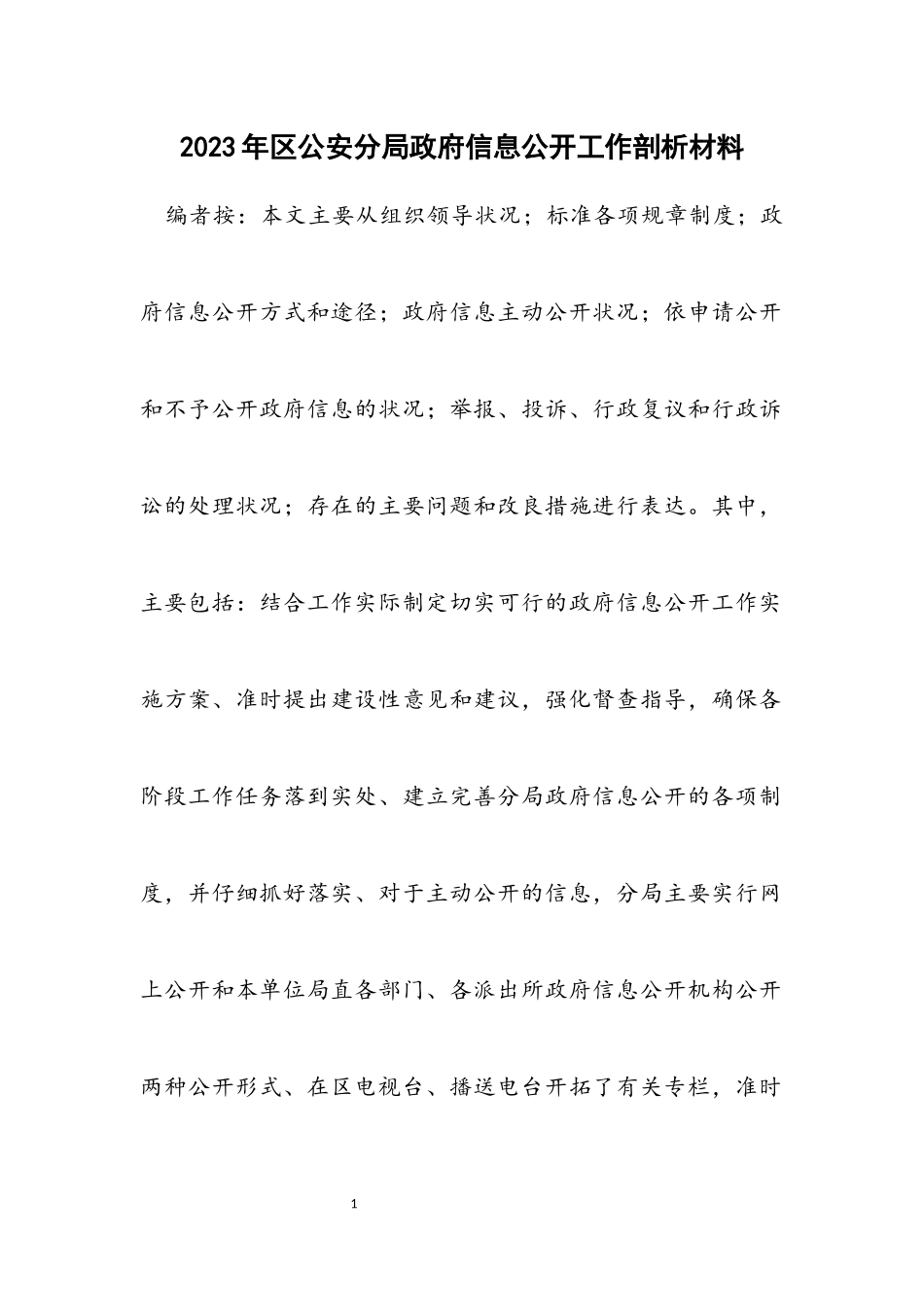 2023年区公安分局政府信息公开工作剖析材料.docx_第1页
