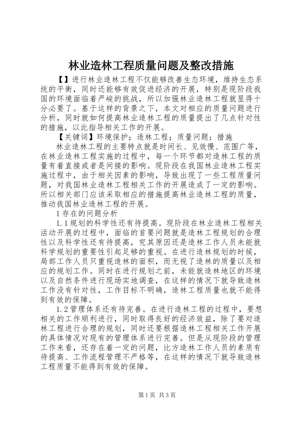 2023年林业造林工程质量问题及整改措施.docx_第1页