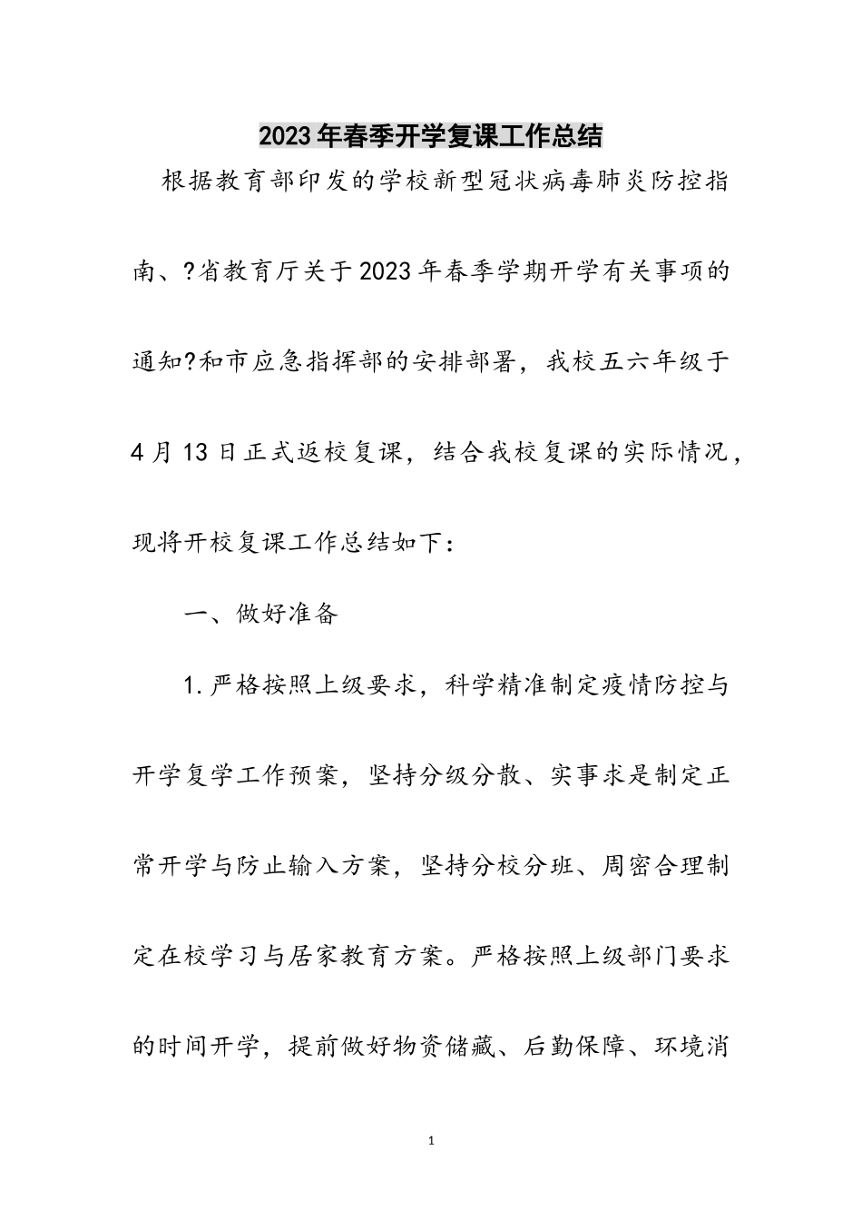 2023年年春季开学复课工作总结范文.doc_第1页
