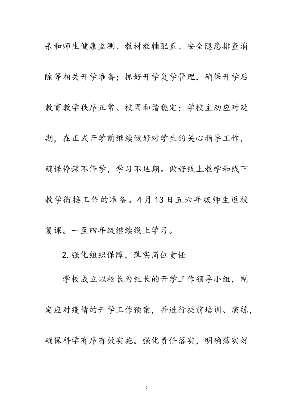 2023年年春季开学复课工作总结范文.doc_第2页