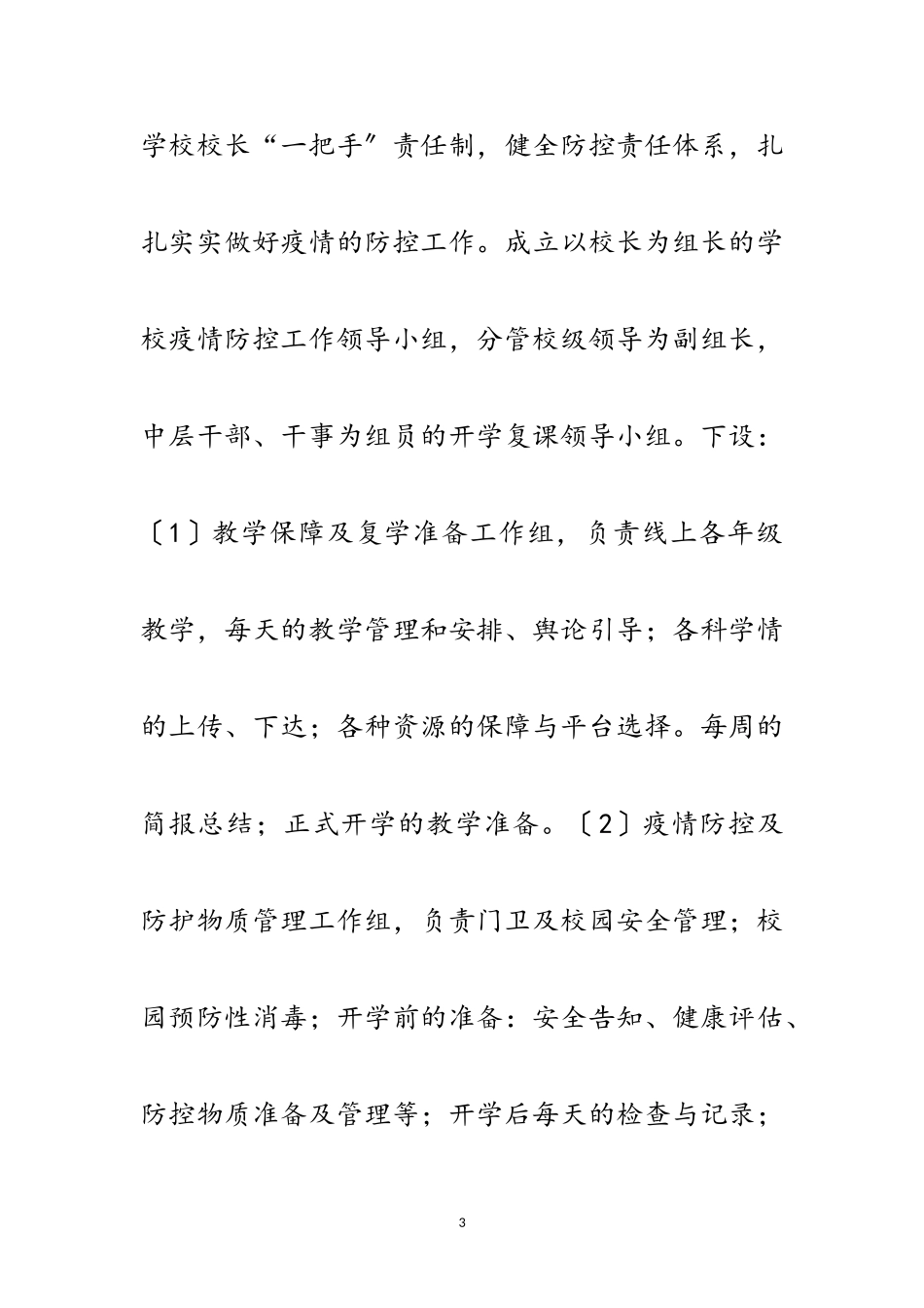2023年年春季开学复课工作总结范文.doc_第3页