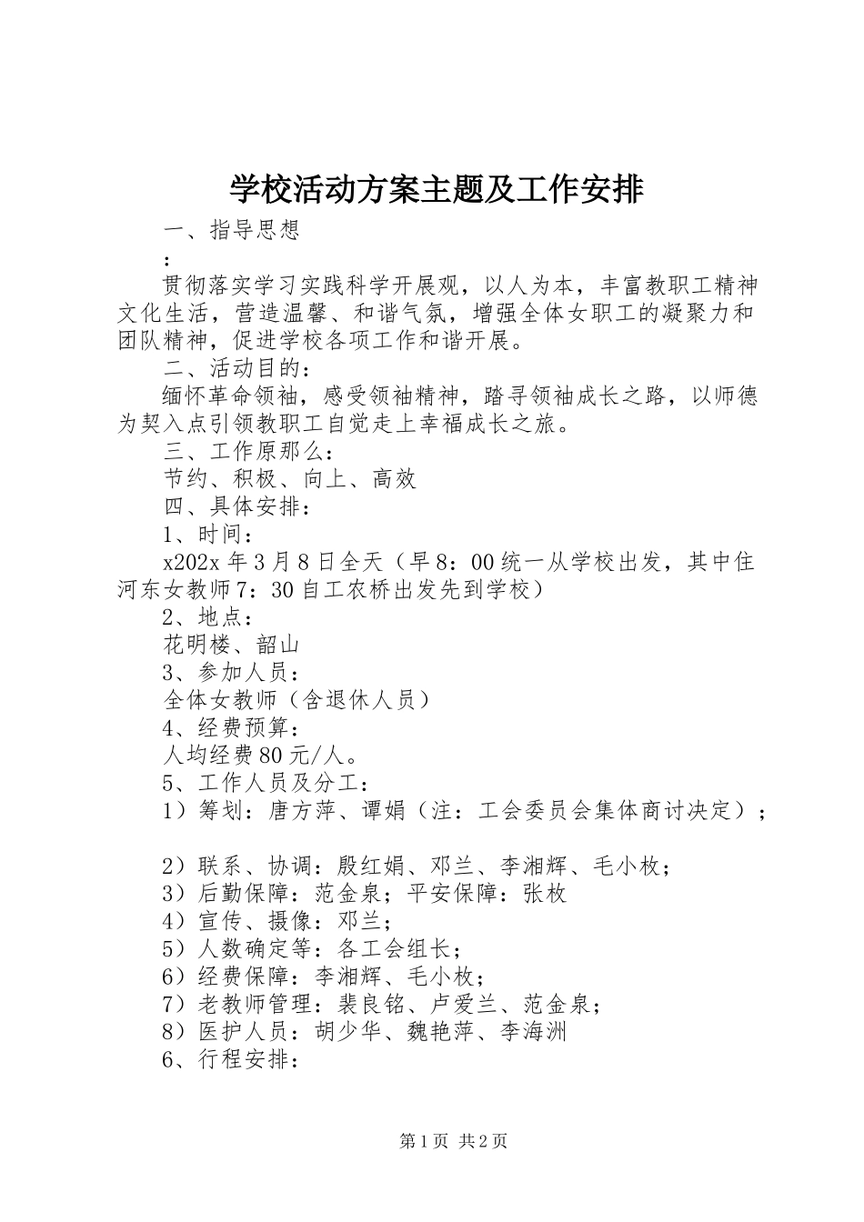 2023年学校活动方案主题及工作安排.docx_第1页
