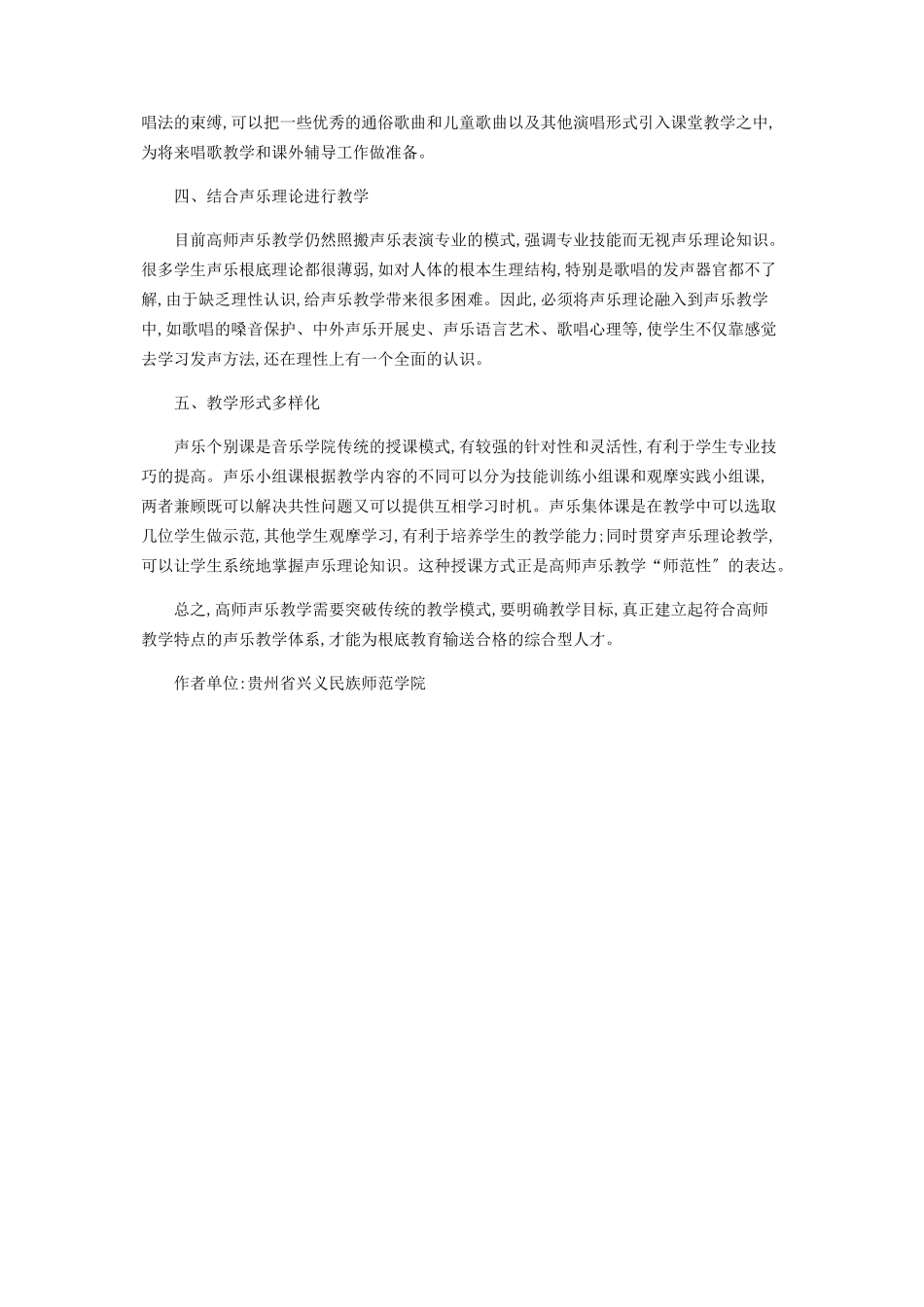 2023年浅谈高师声乐的“师范性”教学.docx_第2页