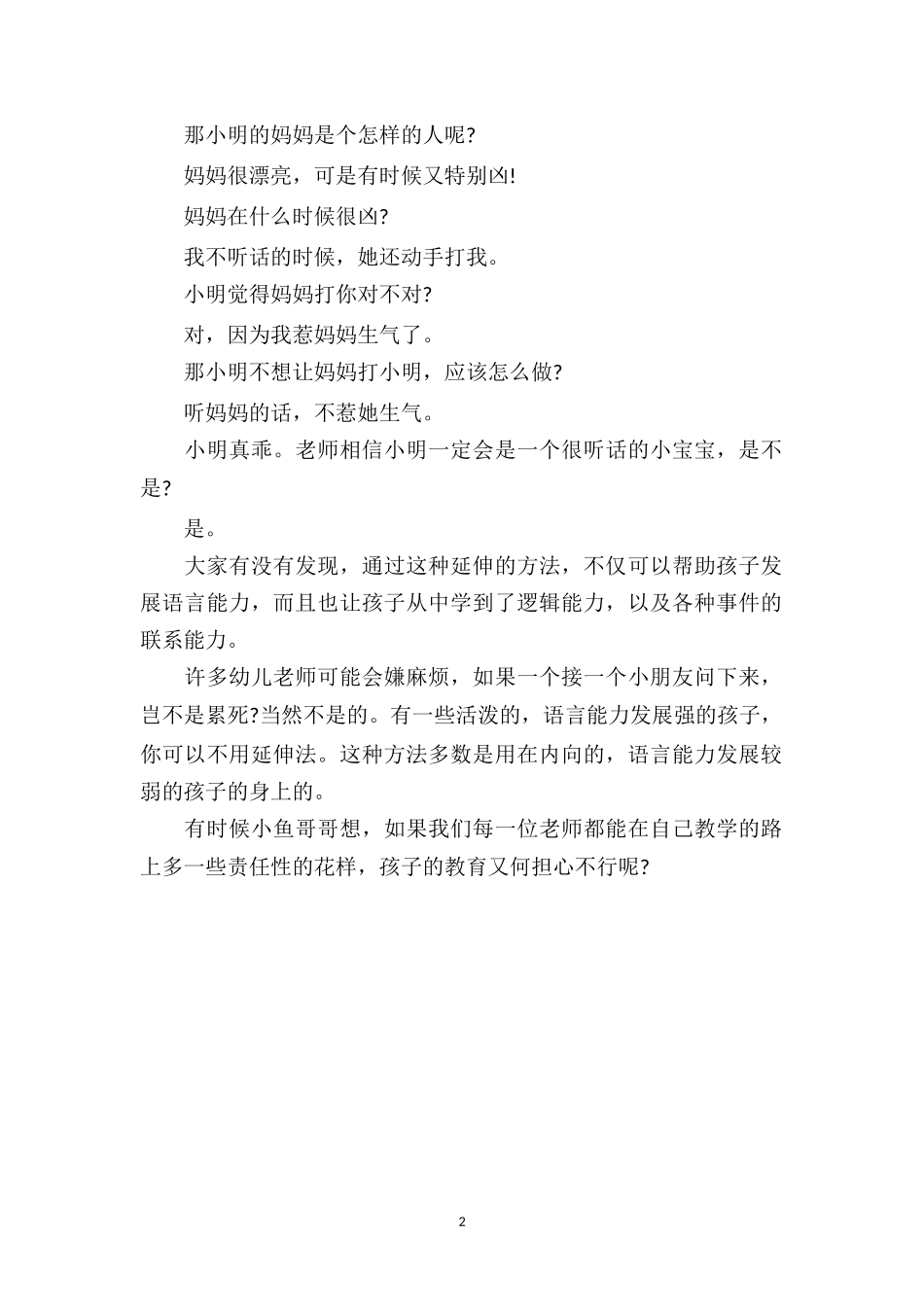幼儿园小班教育随笔：什么是小班延伸法教育.doc_第2页