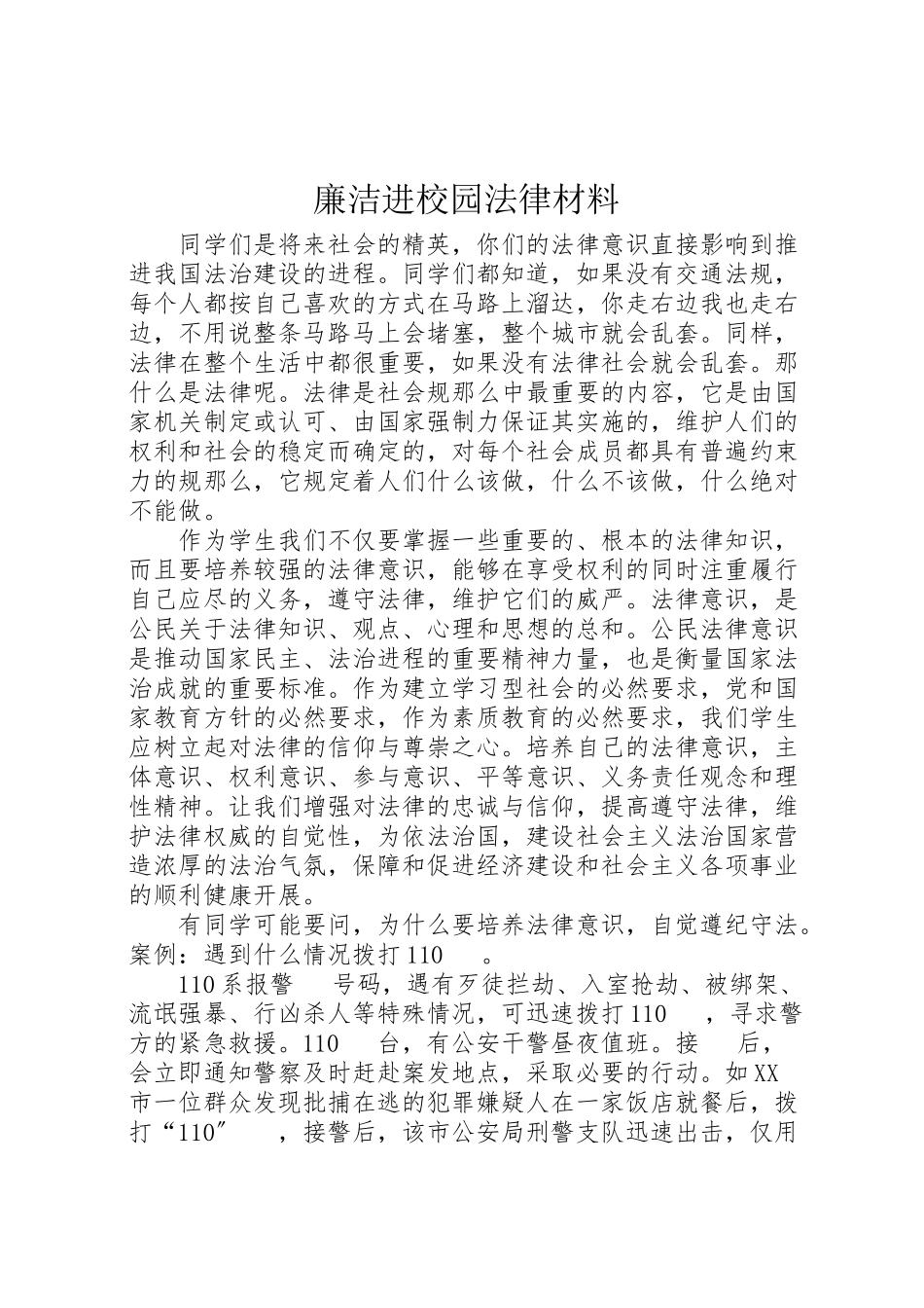 2023年廉洁进校园法律材料.doc_第1页