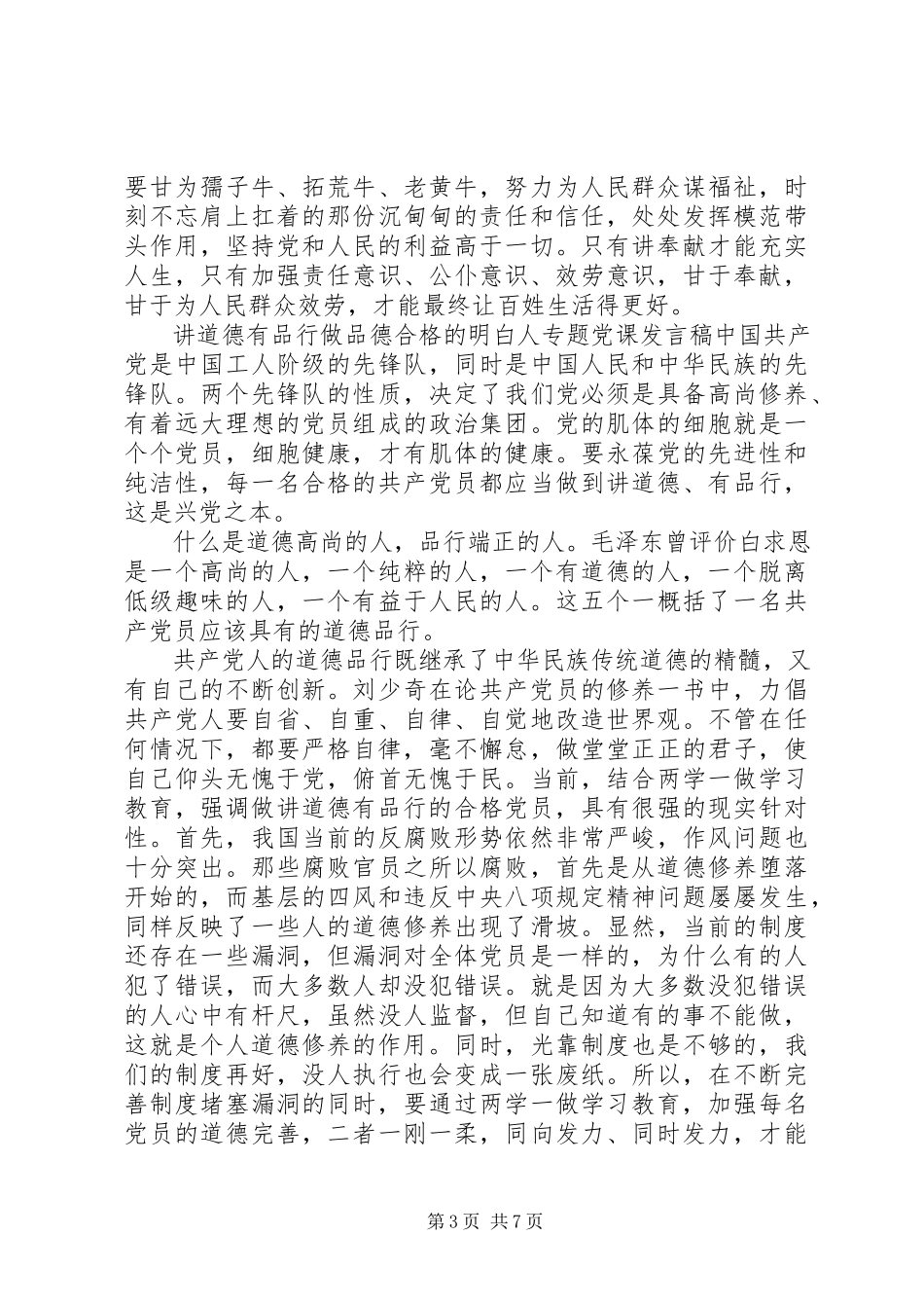 2023年讲道德有品行做品德合格的明白人专题党课讲话稿.docx_第3页