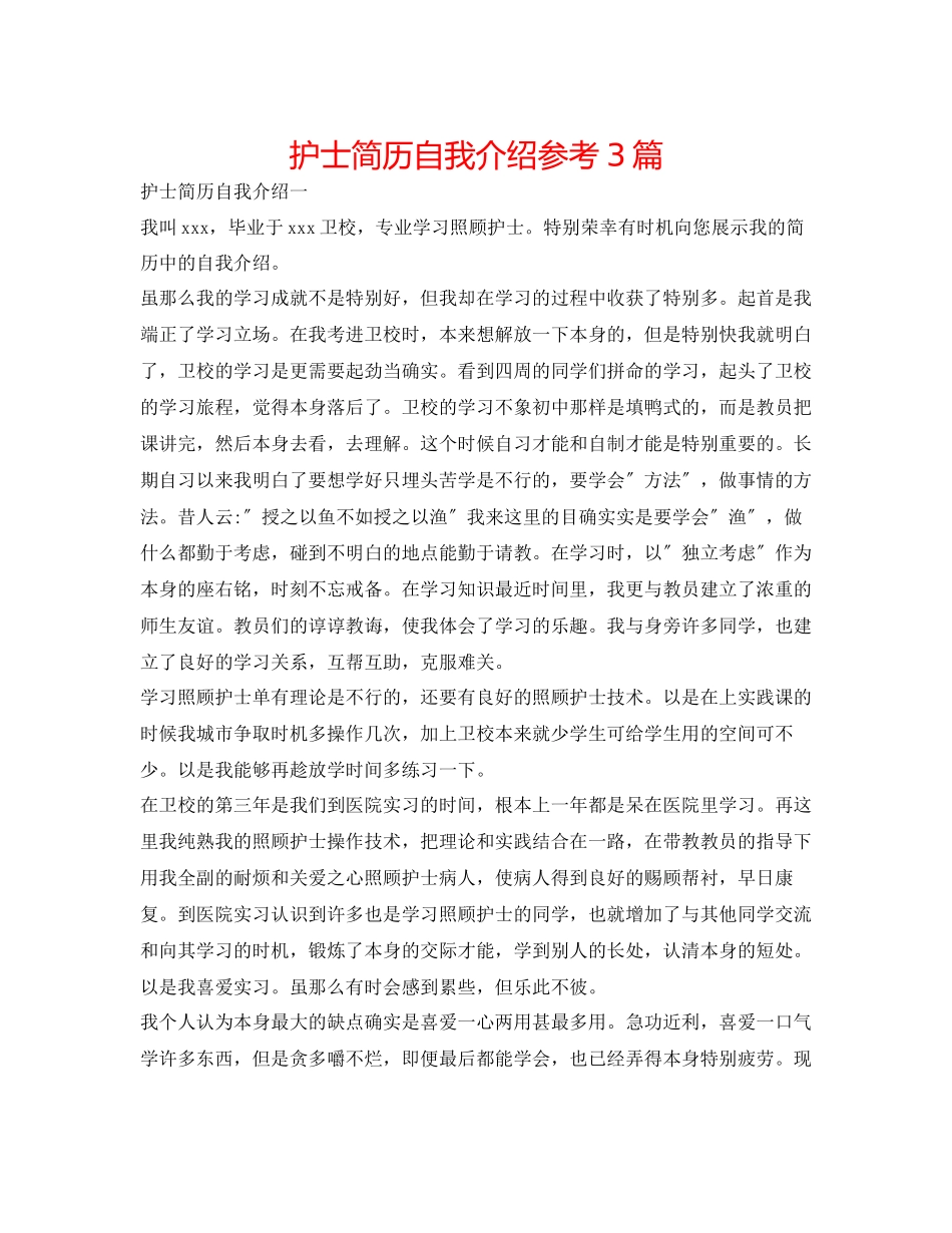 2023年护士简历自我介绍精选3篇.docx_第1页