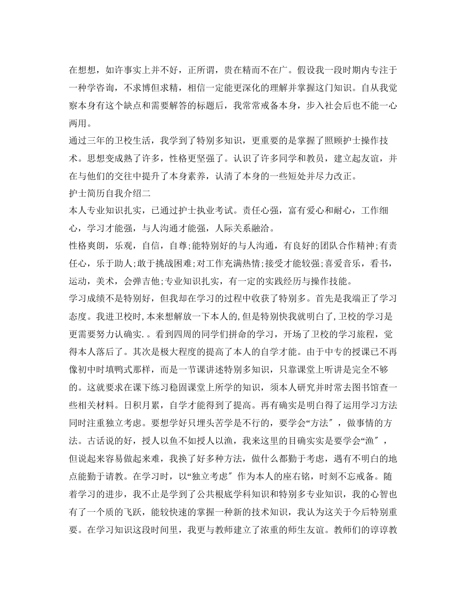 2023年护士简历自我介绍精选3篇.docx_第2页