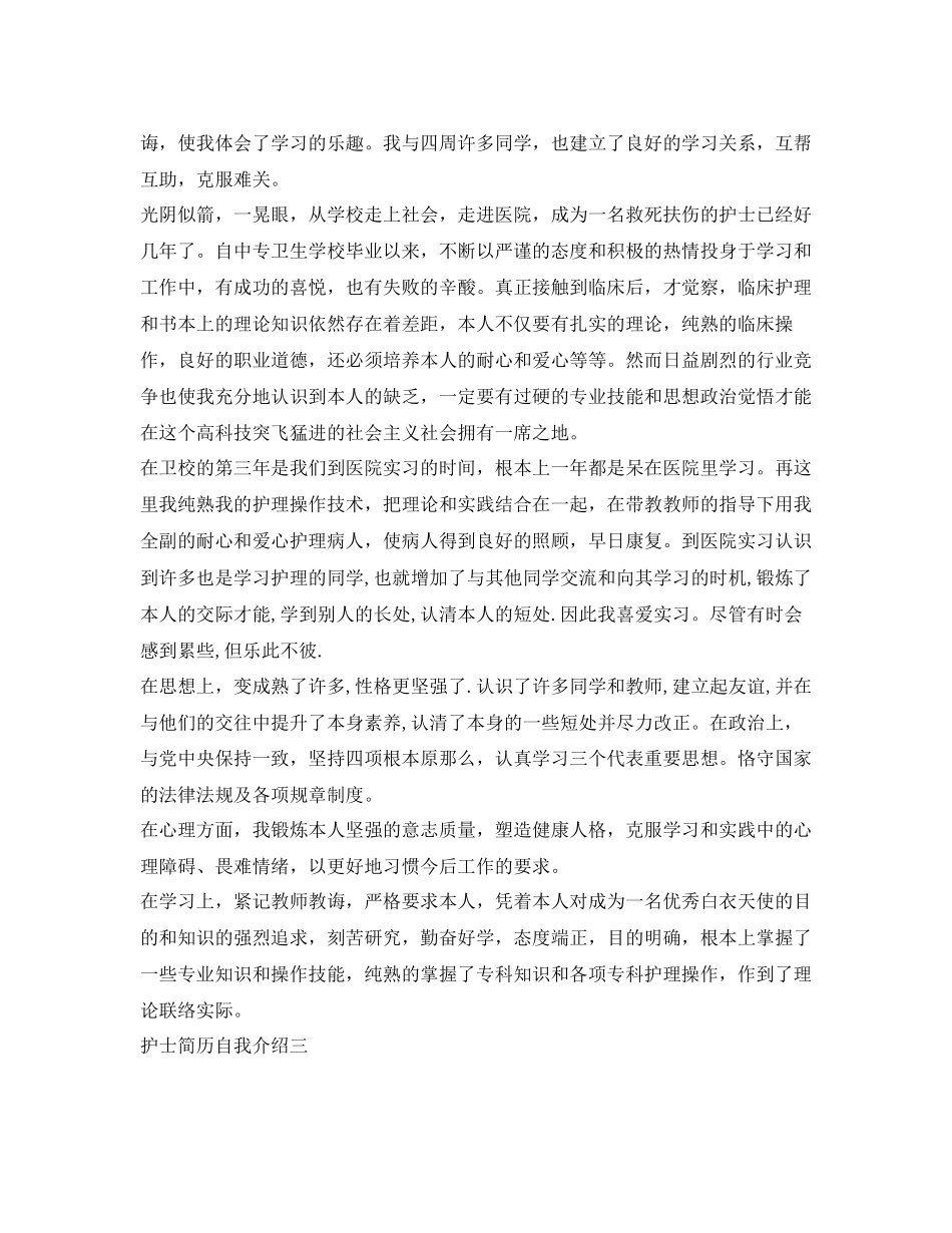 2023年护士简历自我介绍精选3篇.docx_第3页
