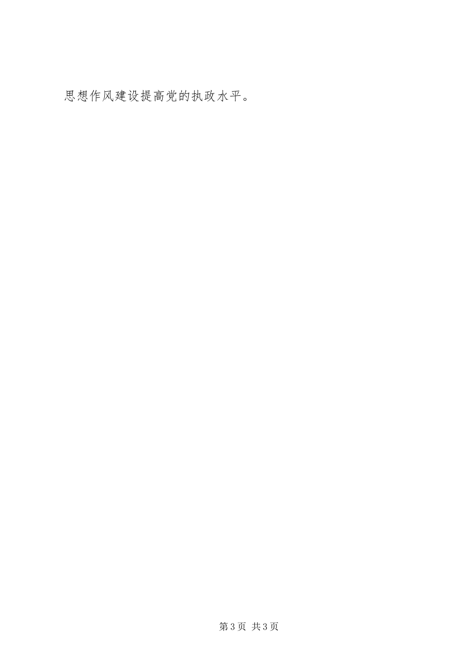 2023年加强思想作风建设提高党的执政水平.docx_第3页