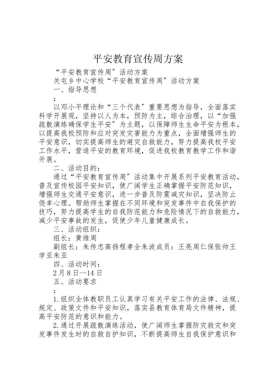 2023年安全教育宣传周方案.doc_第1页