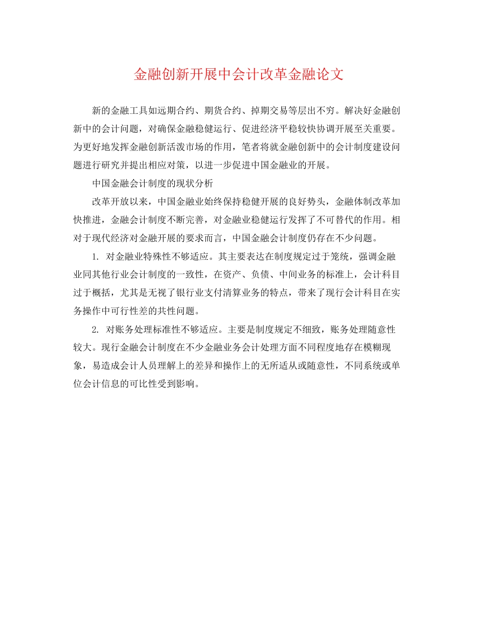 2023年金融创新发展中会计改革金融论文.docx_第1页