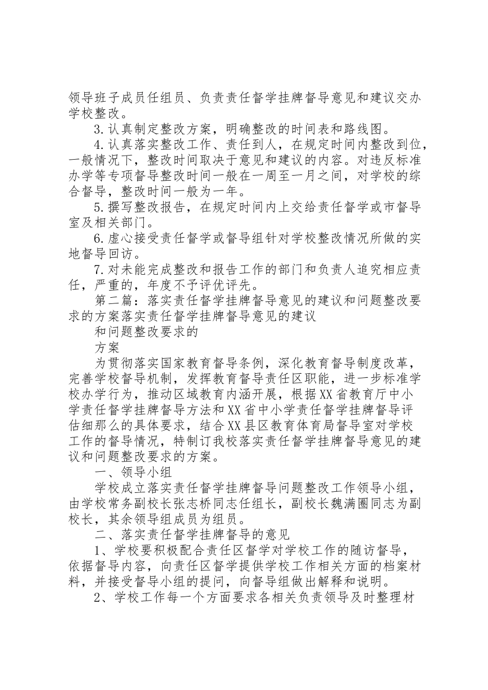 2023年禅家岩镇中心小学落实责任督学督导意见和整改要求的实施方案.doc_第3页