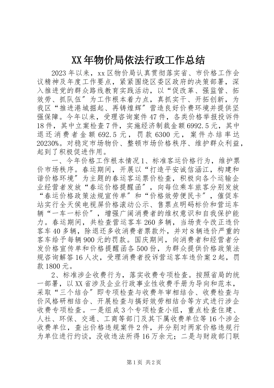 2023年物价局依法行政工作总结.docx_第1页