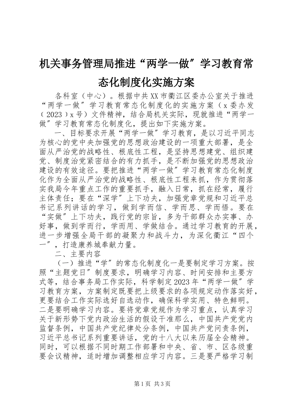 2023年机关事务管理局推进“两学一做”学习教育常态化制度化实施方案.docx_第1页