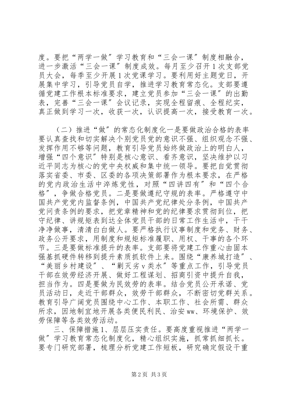 2023年机关事务管理局推进“两学一做”学习教育常态化制度化实施方案.docx_第2页