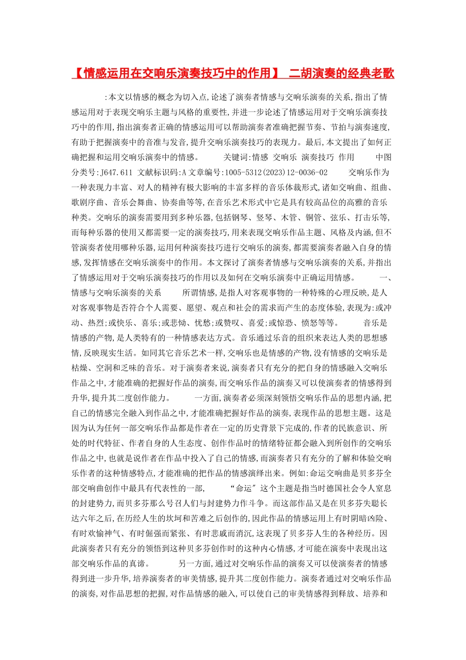 2023年情感运用在交响乐演奏技巧中的作用 二胡演奏的经典老歌.docx_第1页