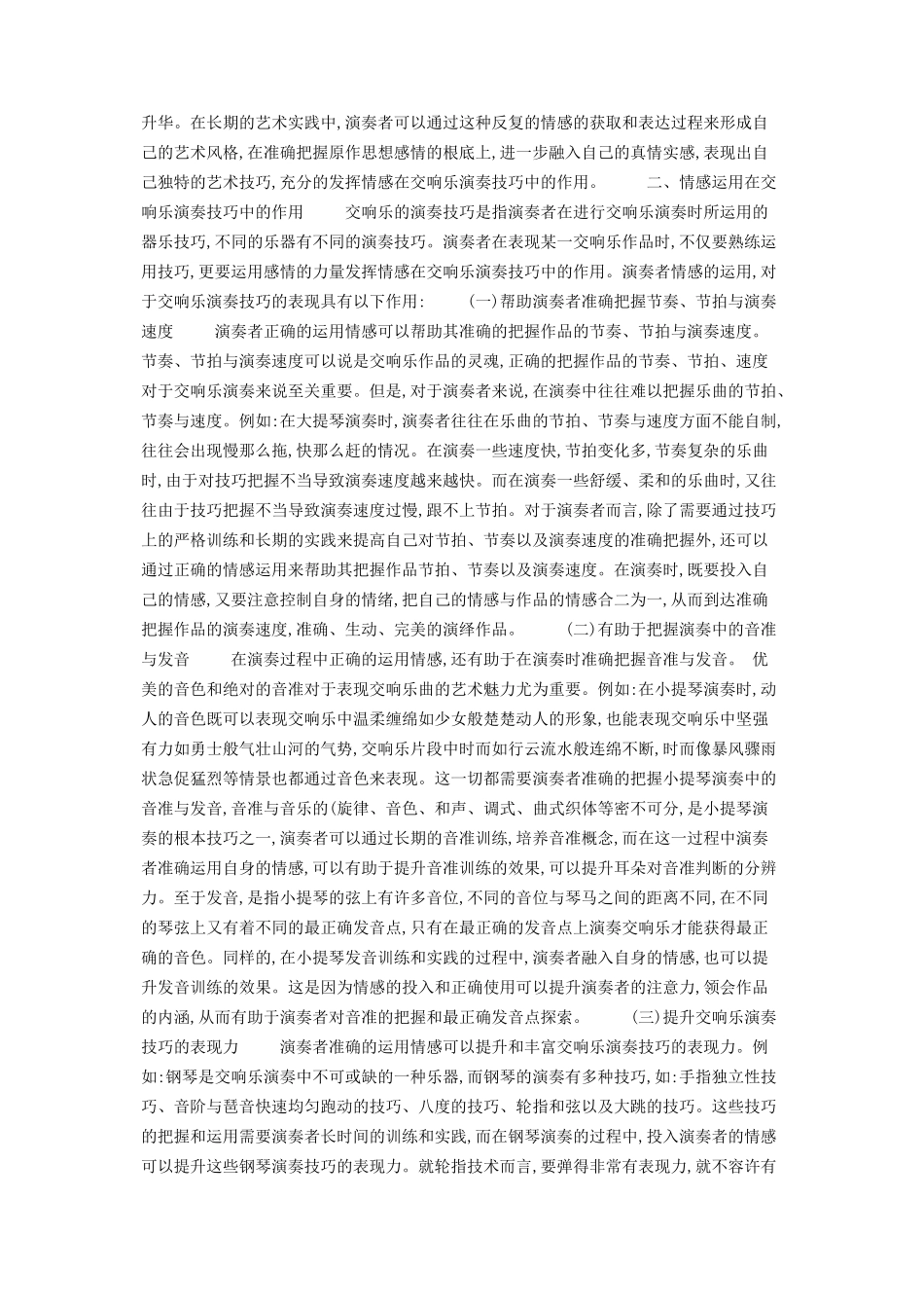 2023年情感运用在交响乐演奏技巧中的作用 二胡演奏的经典老歌.docx_第2页