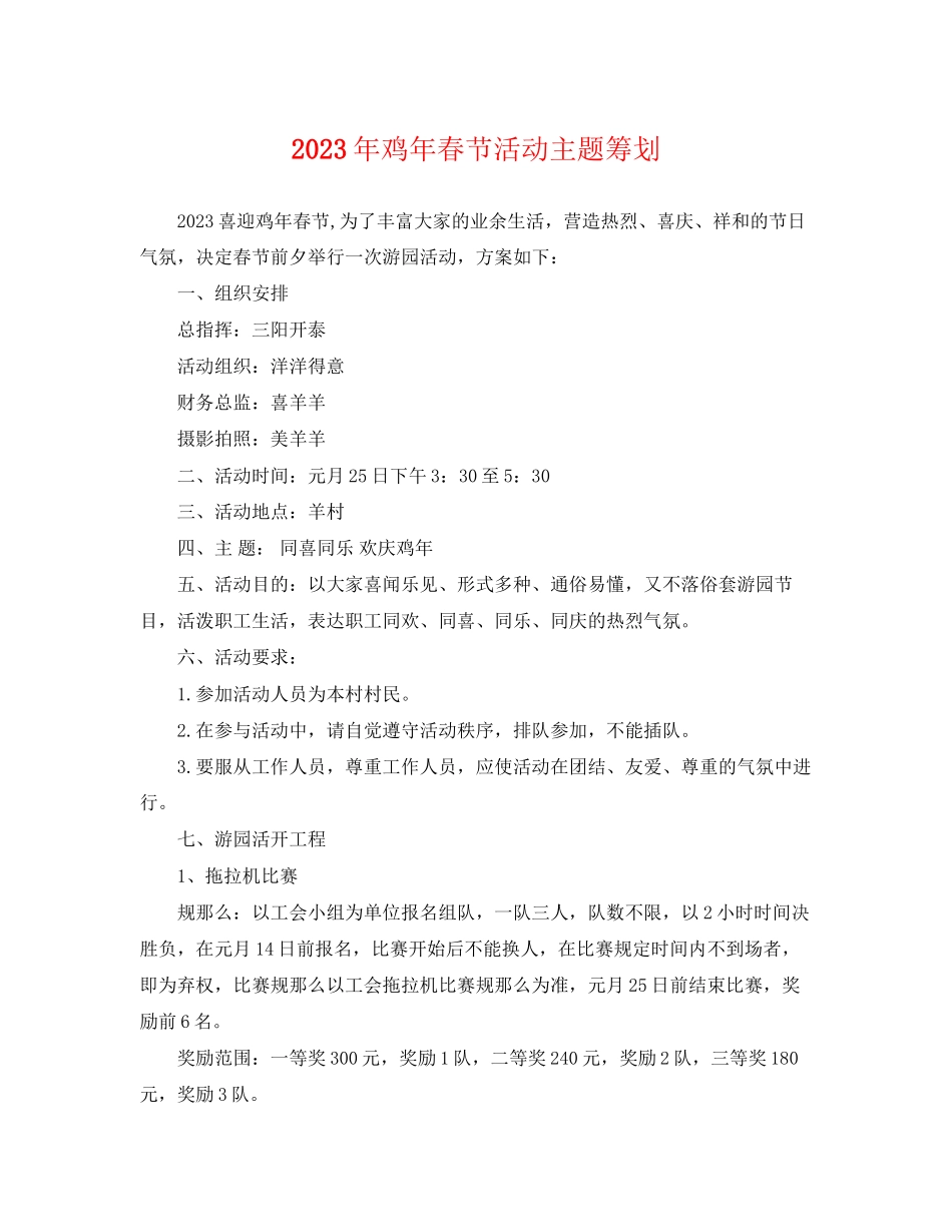 2023年鸡年春节活动主题策划.docx_第1页