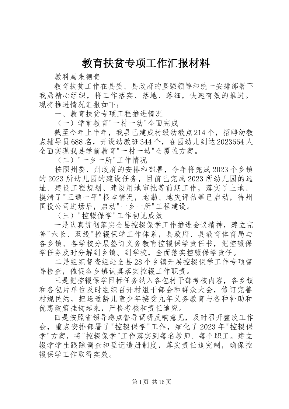 2023年教育扶贫专项工作汇报材料.docx_第1页