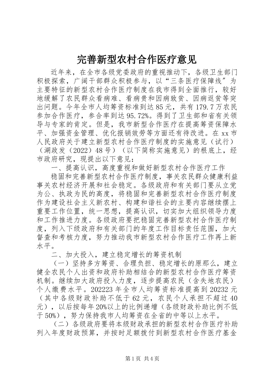 2023年完善新型农村合作医疗意见.docx_第1页