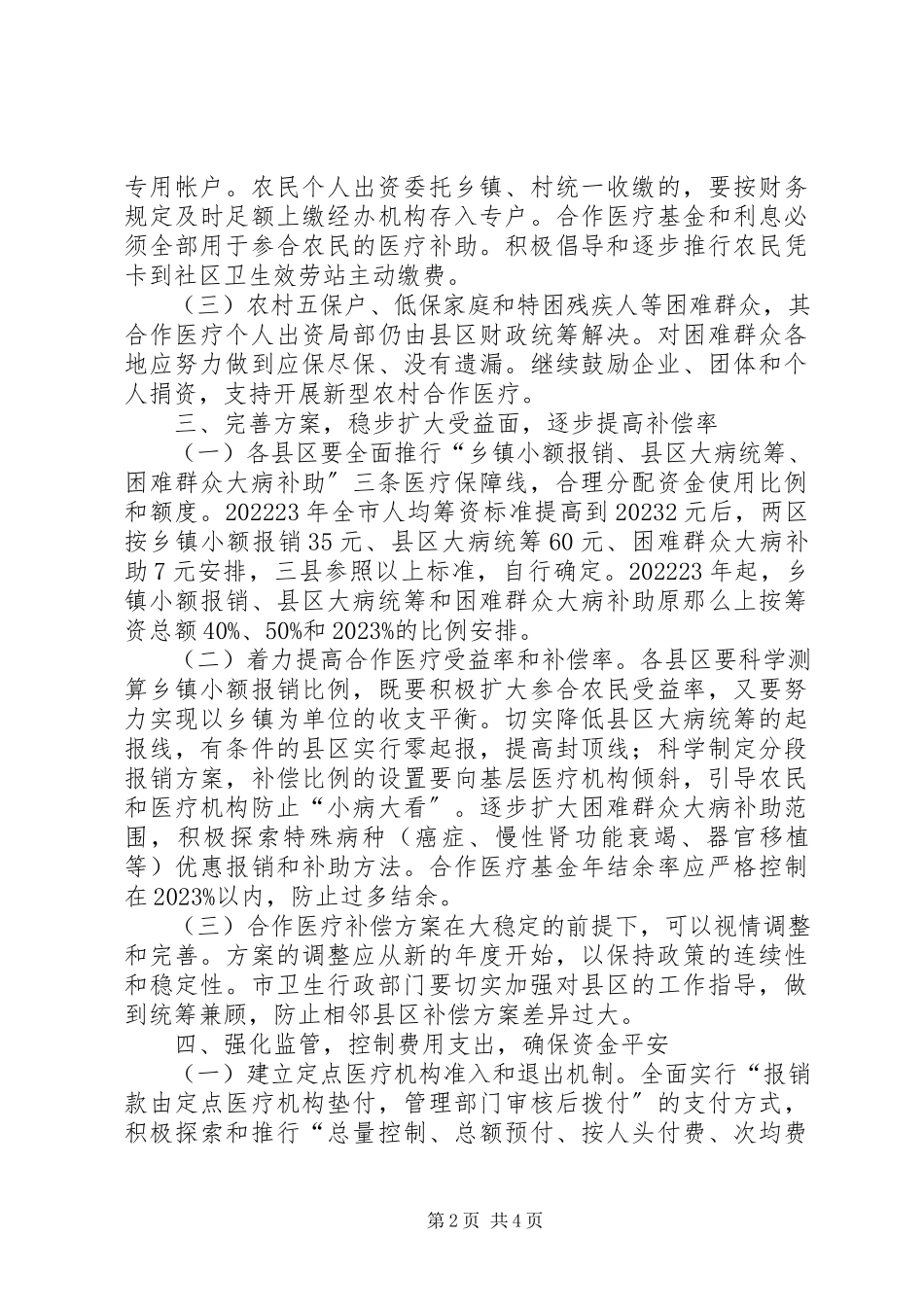 2023年完善新型农村合作医疗意见.docx_第2页