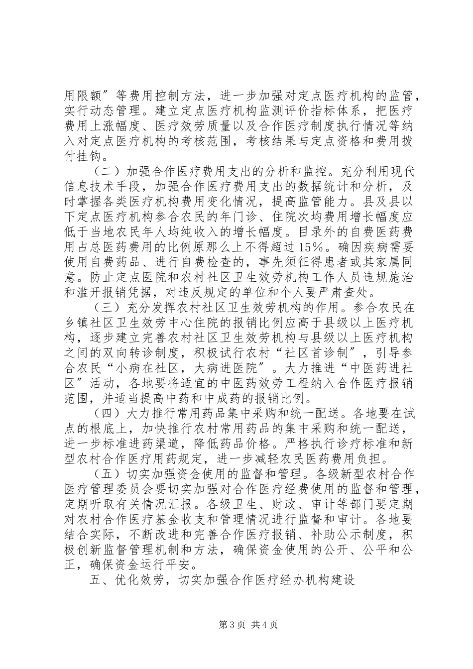 2023年完善新型农村合作医疗意见.docx_第3页