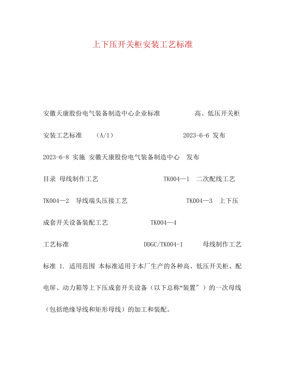 2023年高低压开关柜安装工艺标准.docx_第1页