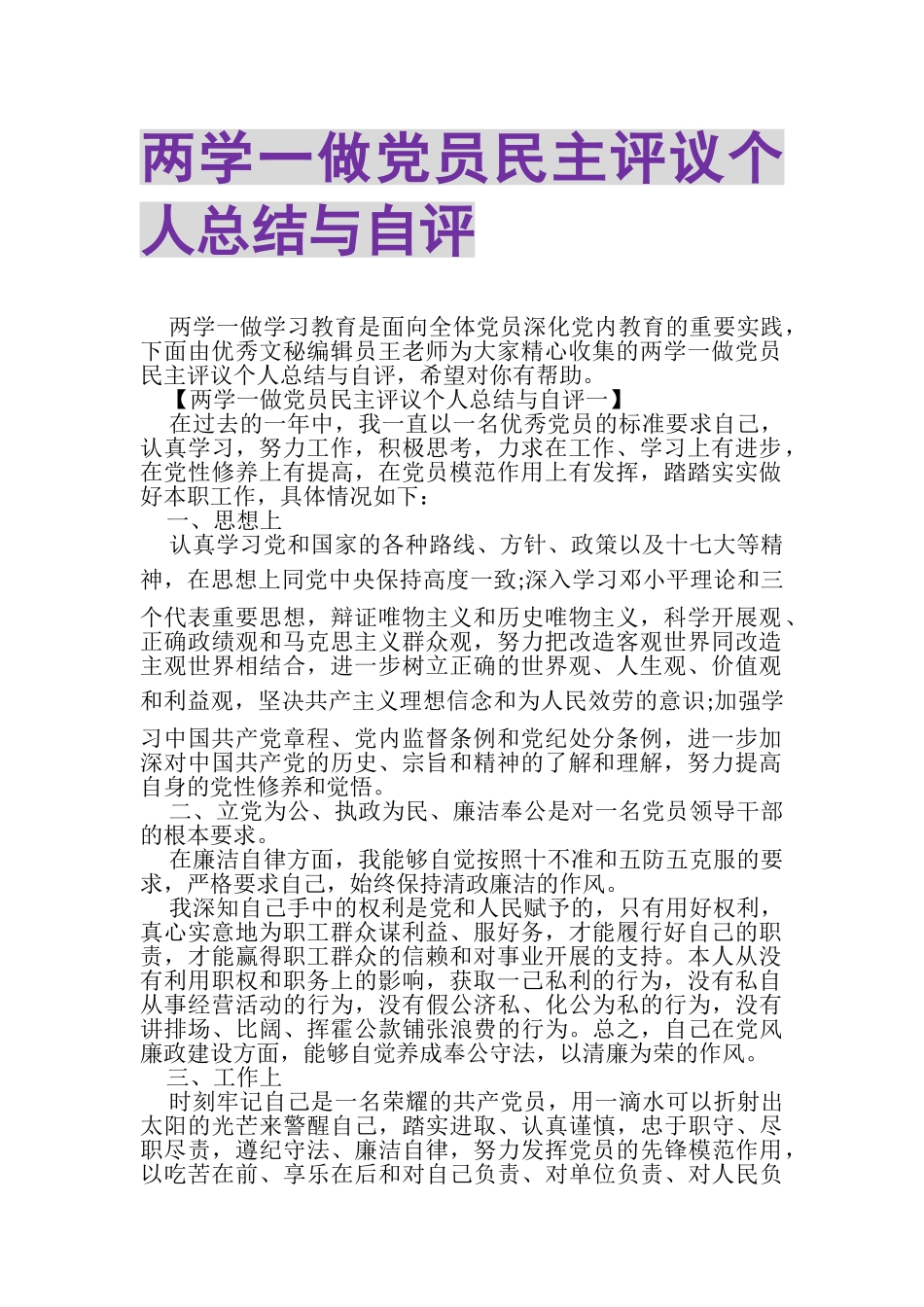 2023年两学一做党员民主评议个人总结与自评.doc_第1页