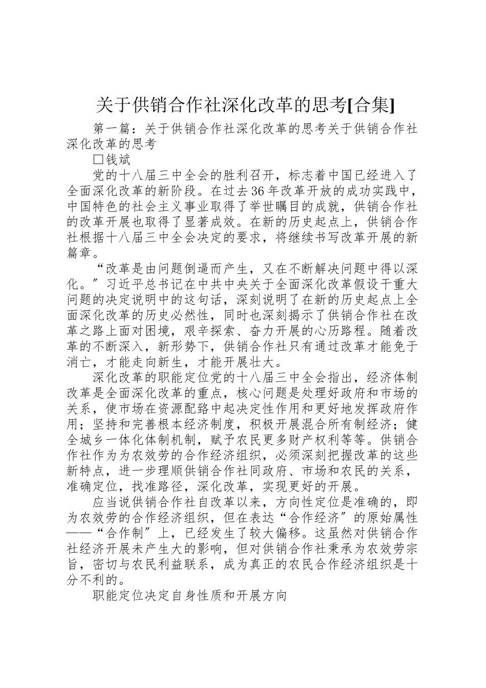 2023年关于供销合作社深化改革的思考合集.doc_第1页