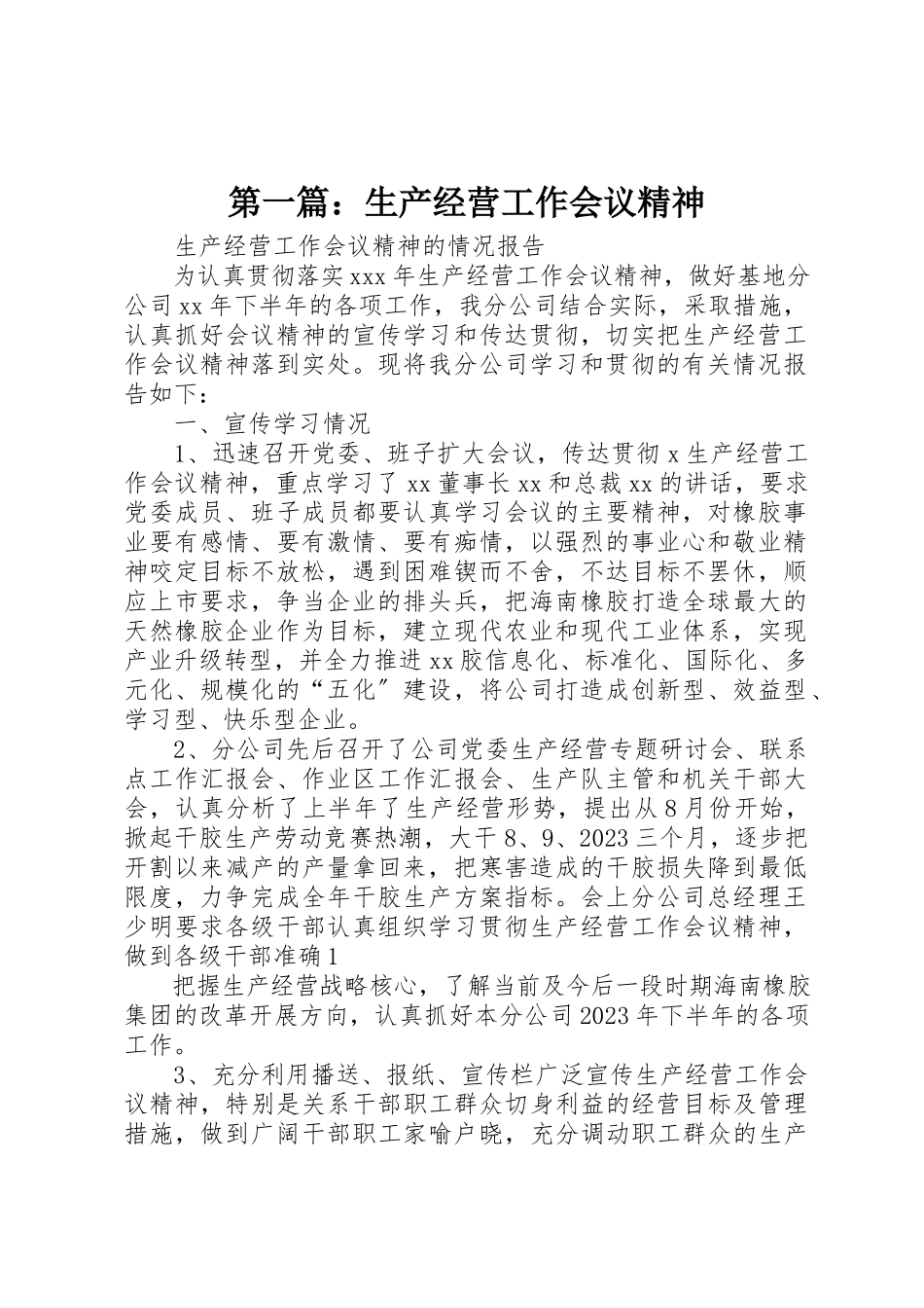 2023年xx生产经营工作会议精神新编.docx_第1页