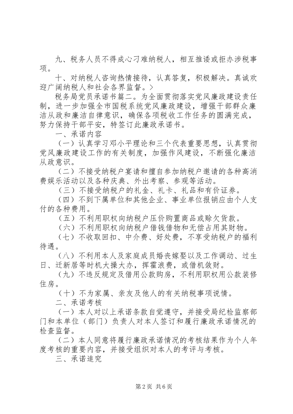 2023年税务局党员承诺书6篇.docx_第2页