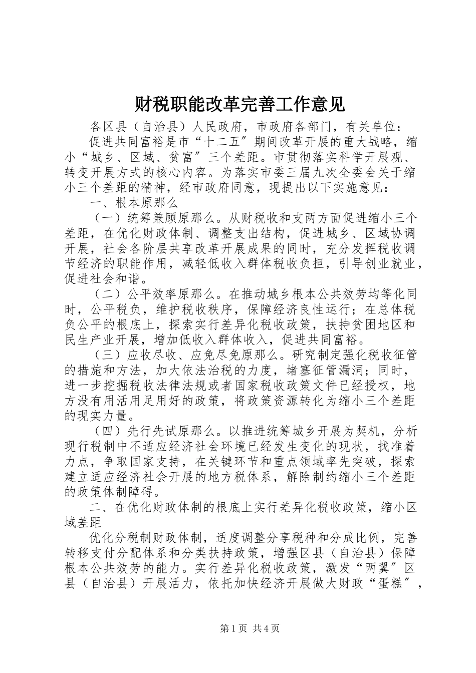 2023年财税职能改革完善工作意见.docx_第1页