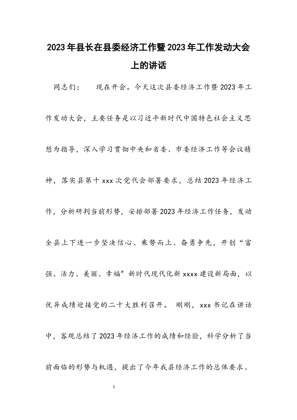 2023年县长在县委经济工作暨工作动员大会上的讲话材料.docx_第1页