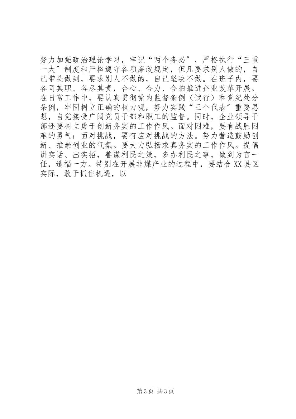 2023年加强执政能力执政兴企学习体会.docx_第3页
